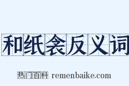 和纸衾反义词是什么意思的图片
